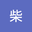 柴柴 user image