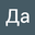 Да Нет user image