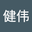 程健伟 user image