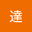 達 user image
