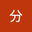 程分 user image