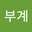 부계 user image