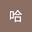 哈哈 user image