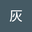 灰灰 user image
