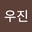윤우진 user image