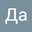 Да Не user image