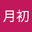 忘月初 user image