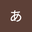 ああ user image