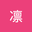 枚凛 user image