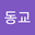 김동교 user image