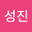 이성진 user image