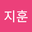 지훈 user image