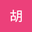 洁胡 user image
