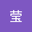 唐莹 user image