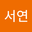 이서연 user image