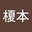 榎本眞喜子 user image