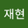 박재현 user image