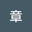 鱼章 user image