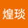 南宫煌琰 user image