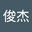 刘俊杰 user image