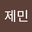 김제민 user image