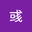 张彧 user image