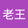 隔壁老王 user image