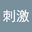 刺激 user image