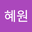 오혜원 user image