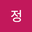 Mr.정 user image