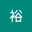 芙裕 user image