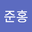 민준홍 user image