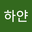 하얀 user image