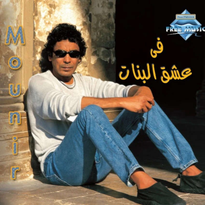 Mohamed Mounir