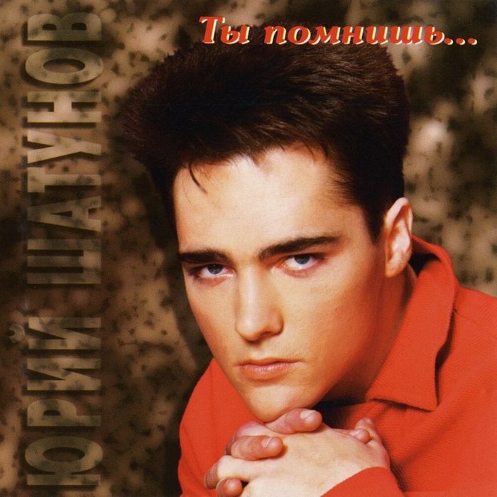 Юрий шатунов