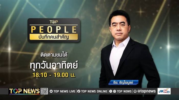 Teera Tanyapaibul (ธีระ ธัญไพบูลย์) [TOP NEWS News Anchor]