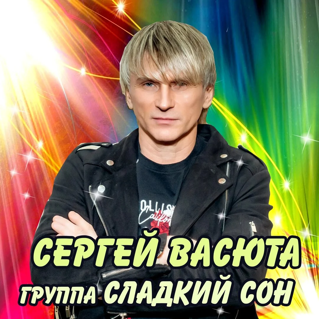 Сергей Васюта