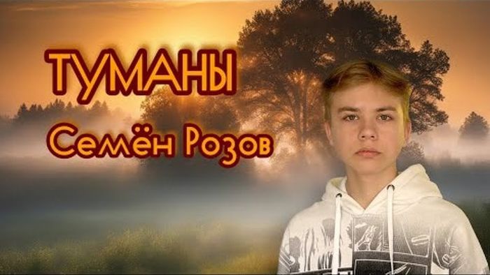 Семён Розов