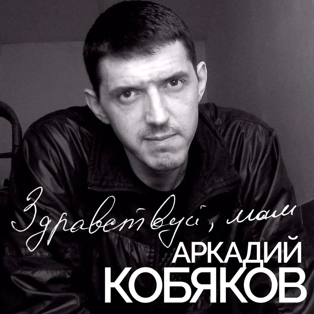 Аркадий Кобяков