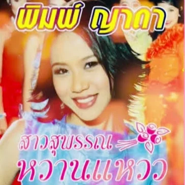 Pim Yada (2003 Album Era) *ยุคอัลบั้มสาวสุพรรณหวานแวว ปี 2546*