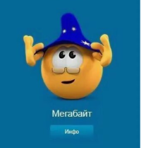 Мегабайт [КОЛОБАНГА]