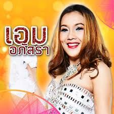 เอม อภัสรา