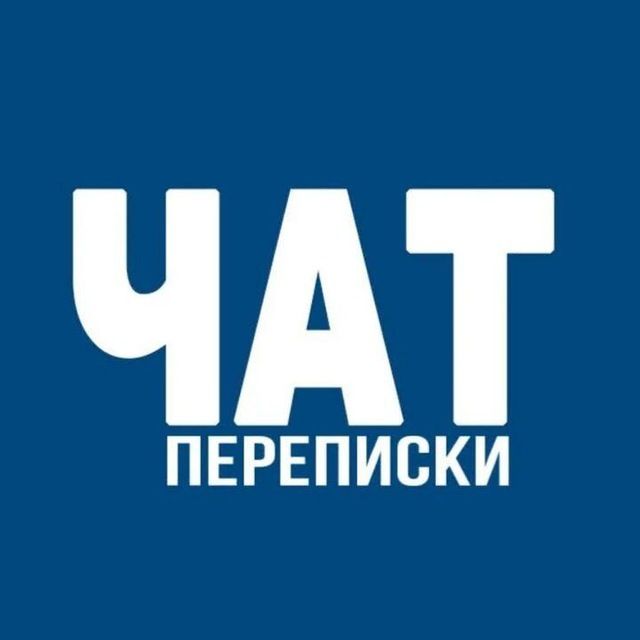 Чат Переписки/Антон Посохов