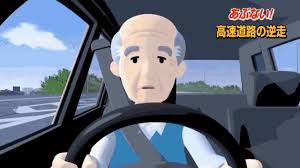 逆走爺