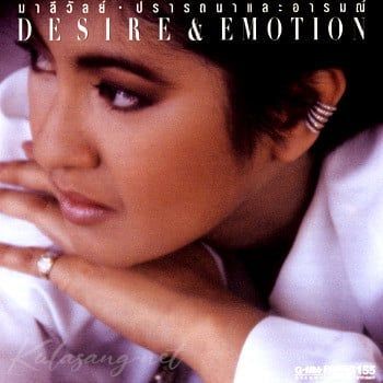 มาลีวัลย์ เจมิน่า ยุคอัลบั้มปราถนาและอารมณ์ (Maleewan Jemina Desire & Emotion Album Era)