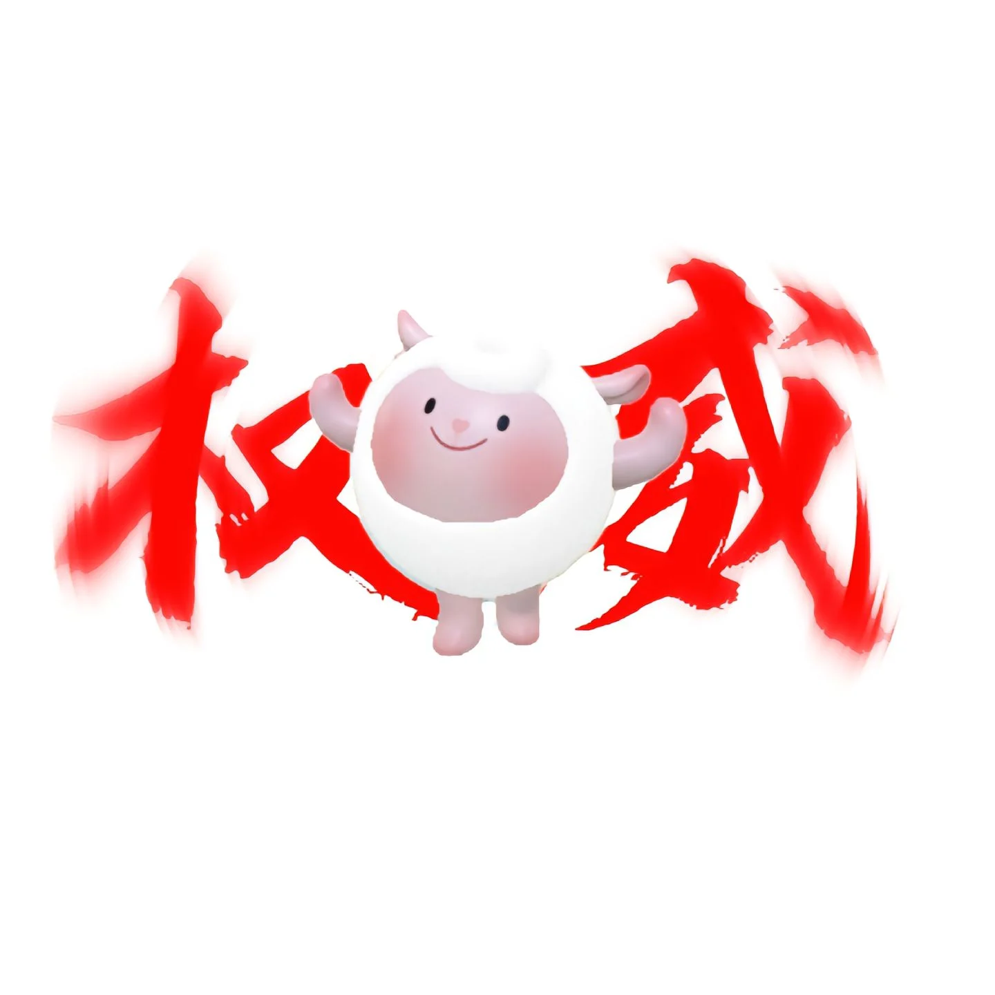 dongdong羊