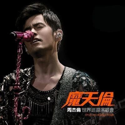 周杰伦（2013魔天伦1时期）