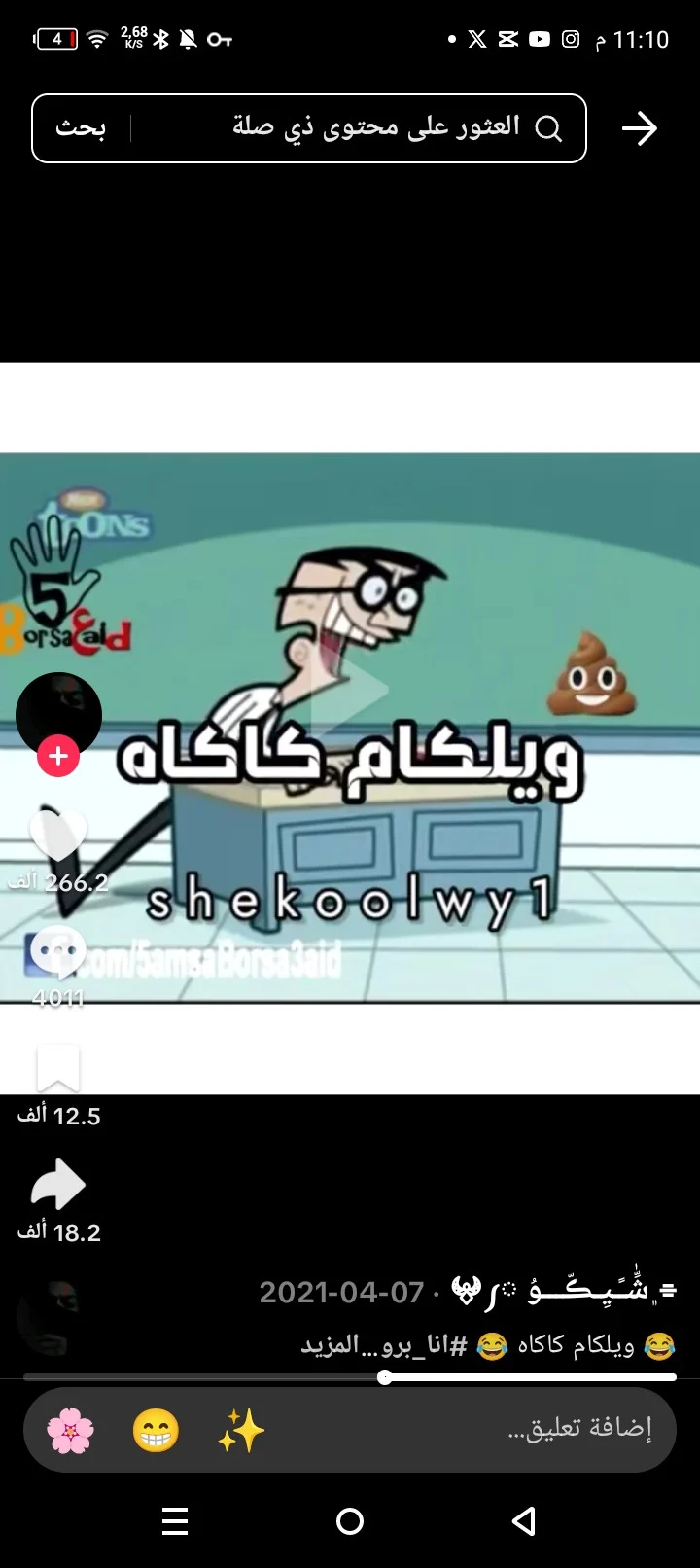 ويلكم كاكاه (welcome caca) (meme)