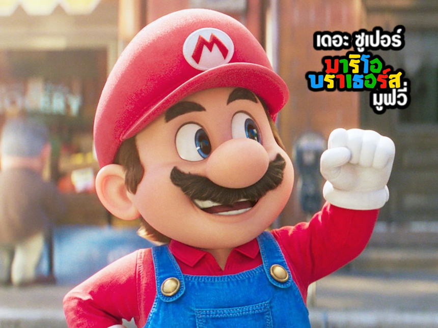 Mario (Thai) (ภูเบศ พัฒน์ปรีชา/Phubet Patpreecha)