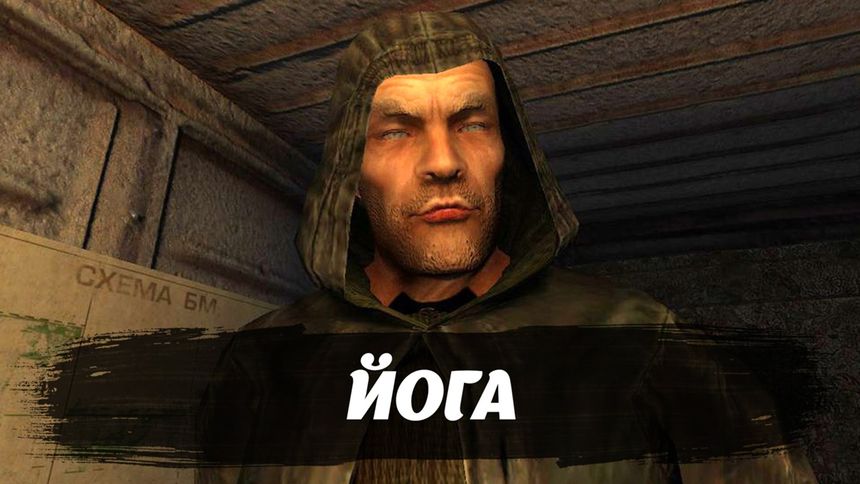 Йога - Сталкер / Stalker